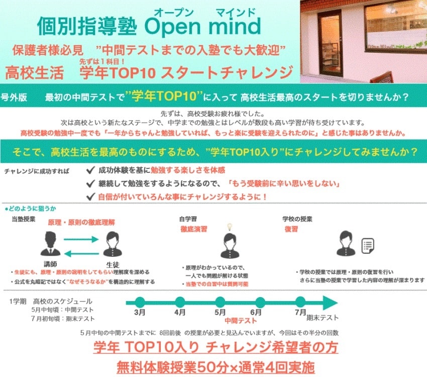 新高校1年生向け 個別指導塾 Open Mind